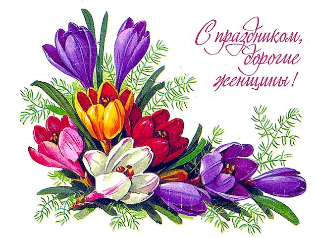 Happy Womens Day Postcard - Beautiful old postcard from the distant Soviet past with greetings for the International Women's Day, March 8. It looks so pale and modest in our time, without modern gloss and brightness of colors, but with saved memory and a special warmth. <br />
Happy feast dear women! Sincere compliments and good words to you and let this day give you a good mood and performance of all the cherished desires! - , happy, women, woman, day, days, postcard, postcards, holiday, holidays, beautiful, old, distant, Soviet, past, greetings, greeting, International, March, pale, modest, time, times, modern, gloss, brightness, colors, color, memory, special, warmth, feast, feasts, dear, sincere, compliments, compliment, words, word, mood, performance, cherished, desires - Beautiful old postcard from the distant Soviet past with greetings for the International Women's Day, March 8. It looks so pale and modest in our time, without modern gloss and brightness of colors, but with saved memory and a special warmth. <br />
Happy feast dear women! Sincere compliments and good words to you and let this day give you a good mood and performance of all the cherished desires! Resuelve rompecabezas en línea gratis Happy Womens Day Postcard juegos puzzle o enviar Happy Womens Day Postcard juego de puzzle tarjetas electrónicas de felicitación  de puzzles-games.eu.. Happy Womens Day Postcard puzzle, puzzles, rompecabezas juegos, puzzles-games.eu, juegos de puzzle, juegos en línea del rompecabezas, juegos gratis puzzle, juegos en línea gratis rompecabezas, Happy Womens Day Postcard juego de puzzle gratuito, Happy Womens Day Postcard juego de rompecabezas en línea, jigsaw puzzles, Happy Womens Day Postcard jigsaw puzzle, jigsaw puzzle games, jigsaw puzzles games, Happy Womens Day Postcard rompecabezas de juego tarjeta electrónica, juegos de puzzles tarjetas electrónicas, Happy Womens Day Postcard puzzle tarjeta electrónica de felicitación